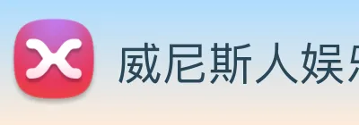 威尼斯人娱乐网站 logo